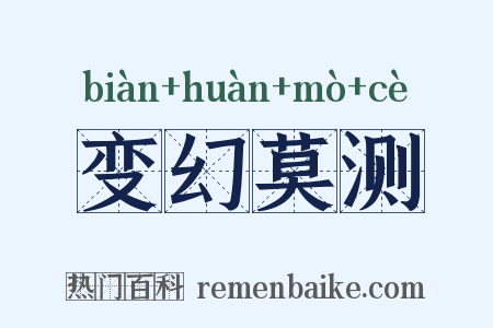 变幻莫测是什么意思的图片